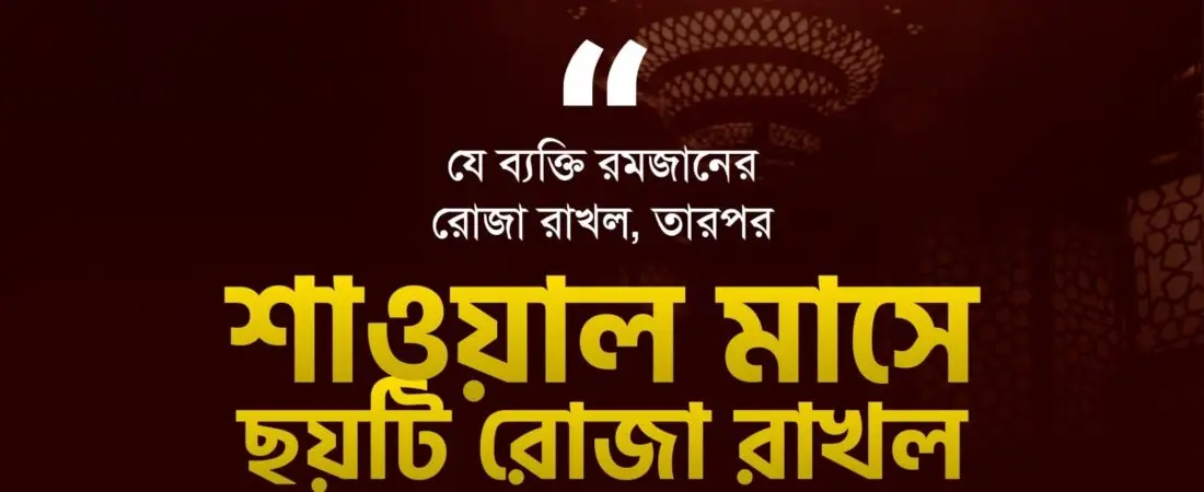শাওয়াল মাসে ছয় রোজা রাখার ফজিলত
